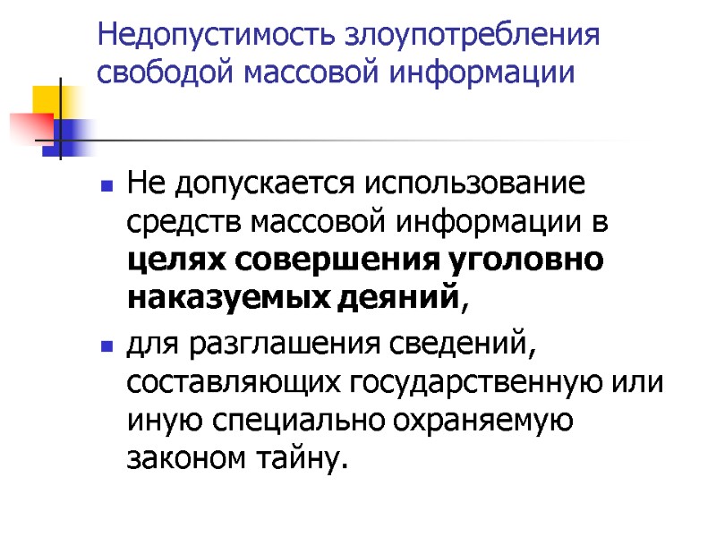 Недопустимость злоупотребления свободой массовой информации  Не допускается использование средств массовой информации в целях